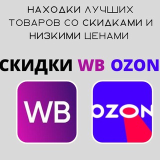 Логотип Телеграм канала Находки на WB/OZON Тренды|Скидки|Акции. Бесплатная аналитика Telegram каналов
