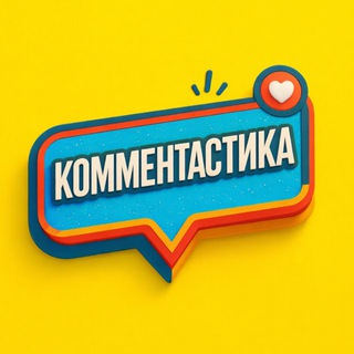 Логотип Телеграм канала commentastica. Бесплатная аналитика Telegram каналов