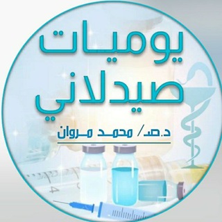 Telegram Channel logo يوميات صيدلاني (Moh.Mar) 💊. Free Telegram Channel Analytics