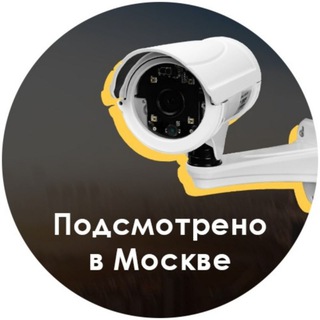 Логотип Телеграм канала Подсмотрено в Москве: ЧП, ДТП, московские новости. Бесплатная аналитика Telegram каналов