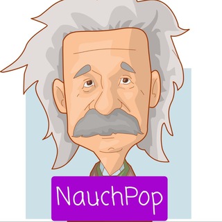 Логотип Телеграм канала NauchPop | Научпоп / Гипотезы / Теории / Факты. Бесплатная аналитика Telegram каналов