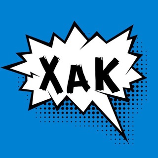 Telegram Channel logo 🎁ХаК - Халява акции Купоны. Free Telegram Channel Analytics