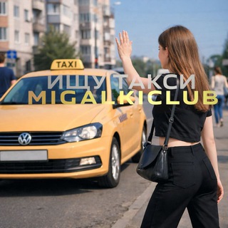 Telegram Channel logo taximigalki. Free Telegram Channel Analytics