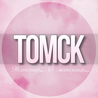 Логотип Телеграм канала tomsk_jenskiy. Бесплатная аналитика Telegram каналов