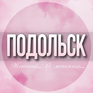 Логотип Телеграм канала podolsk_jenskiy. Бесплатная аналитика Telegram каналов