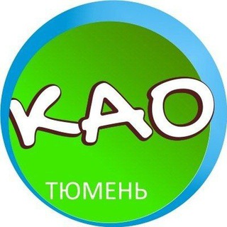 Логотип Телеграм канала kao_tyumen. Бесплатная аналитика Telegram каналов