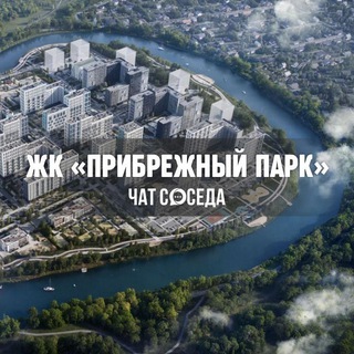 Логотип Телеграм канала ЖК ПРИБРЕЖНЫЙ ПАРК, Ям, Домодедово, Москва, МО, Ленинский. Бесплатная аналитика Telegram каналов