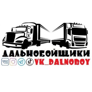 Логотип Телеграм канала vk_dalnoboy. Бесплатная аналитика Telegram каналов