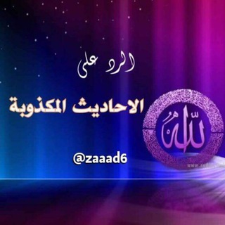 Логотип Телеграм канала زاد الأمة للدفاع عن السنة. Бесплатная аналитика Telegram каналов