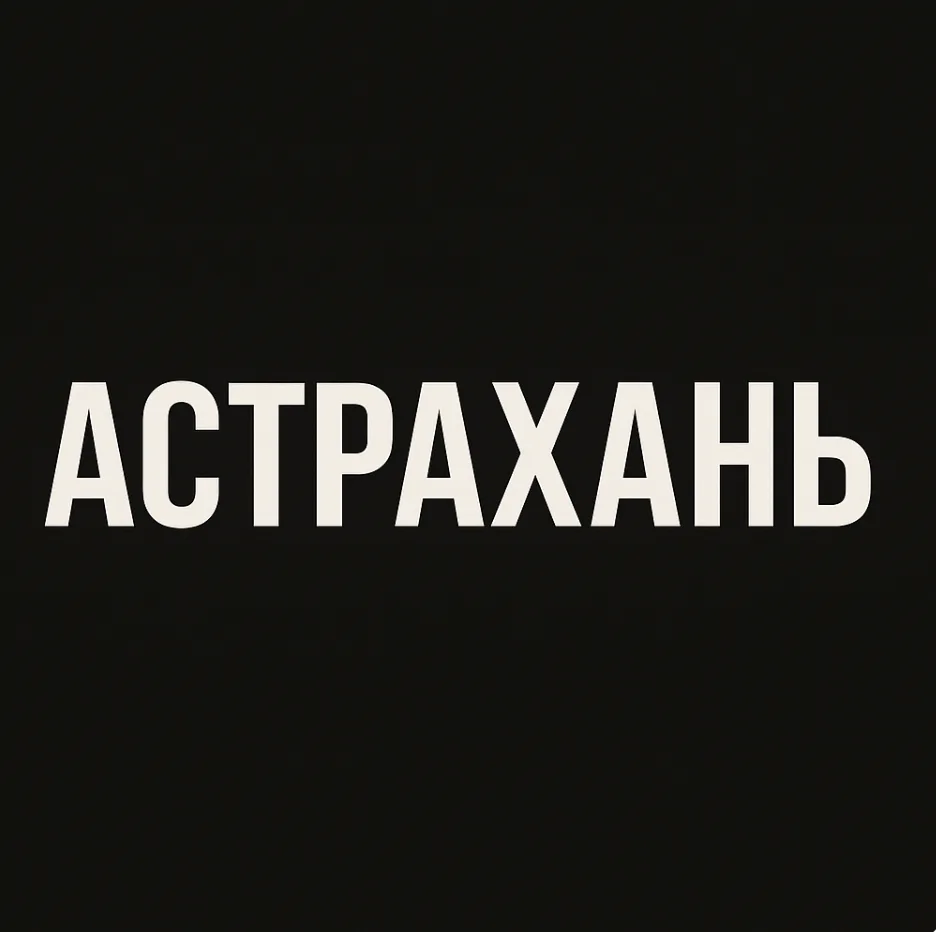 Логотип Телеграм канала astrakhan113. Бесплатная аналитика Telegram каналов