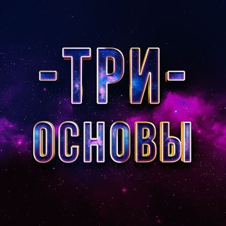Логотип Телеграм канала Три основы | Шейх Абу Яхья. Бесплатная аналитика Telegram каналов