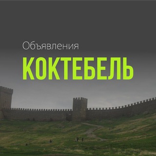 Логотип Телеграм канала koktebel_reklama. Бесплатная аналитика Telegram каналов