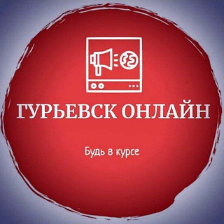 Логотип Телеграм канала gurievsk_online_official. Бесплатная аналитика Telegram каналов