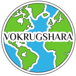 Логотип Телеграм канала vokrygshara. Бесплатная аналитика Telegram каналов