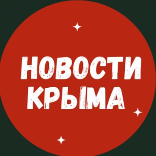 Логотип Телеграм канала crimea_novosti1. Бесплатная аналитика Telegram каналов