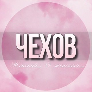 Логотип Телеграм канала chehov_jenskiy. Бесплатная аналитика Telegram каналов