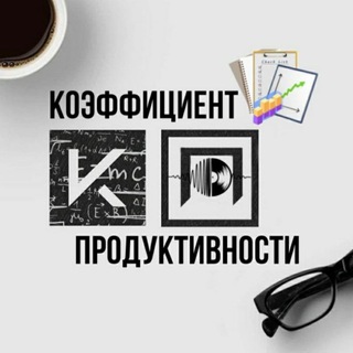 Логотип Телеграм канала Коэффициент Продуктивности. Бесплатная аналитика Telegram каналов