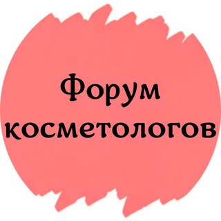 Логотип Телеграм канала cosmetolog_forum. Бесплатная аналитика Telegram каналов