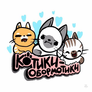 Логотип Телеграм канала Котики-обормотики. Бесплатная аналитика Telegram каналов