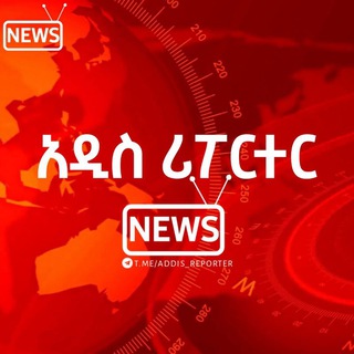 Telegram Channel logo አዲስ ሪፖርተር - NEWS. Free Telegram Channel Analytics