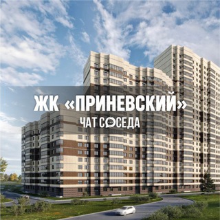 Логотип Телеграм канала prinevskiy_chat. Бесплатная аналитика Telegram каналов