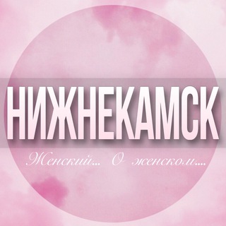 Логотип Телеграм канала nijnekamsk_jenskiy. Бесплатная аналитика Telegram каналов