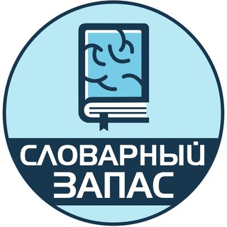 Логотип Телеграм канала Словарный запас | Саморазвитие. Бесплатная аналитика Telegram каналов