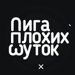 Telegram Channel logo liga_plohih_jokes. Free Telegram Channel Analytics