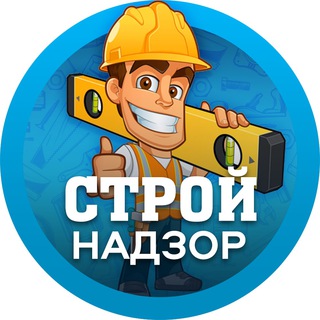 Логотип Телеграм канала Строй надзор. Бесплатная аналитика Telegram каналов
