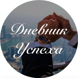 Логотип Телеграм канала Дневник Успеха. Бесплатная аналитика Telegram каналов