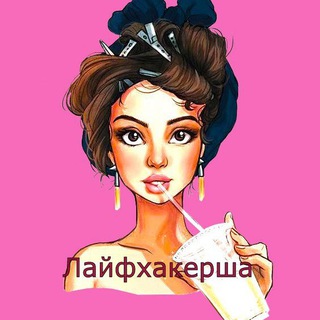 Логотип Телеграм канала Лайфхакерша. Бесплатная аналитика Telegram каналов