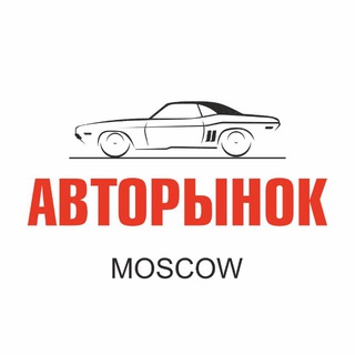 Логотип Телеграм канала avtorynok_moskva24. Бесплатная аналитика Telegram каналов