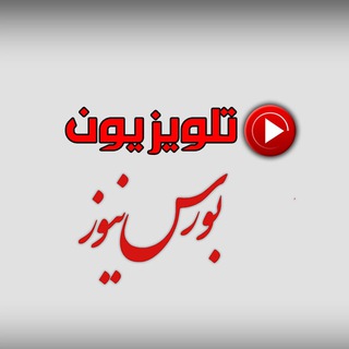 Telegram Channel logo تلویزیون بورس‌نیوز. Free Telegram Channel Analytics