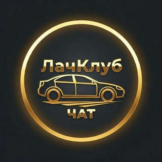Логотип Телеграм канала la4club_chat. Бесплатная аналитика Telegram каналов