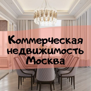 Telegram Channel logo commercial_estateMoscow. Free Telegram Channel Analytics