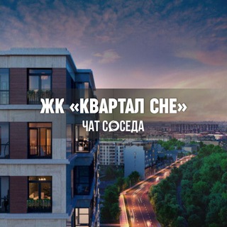 Логотип Телеграм канала kvartalche_chat. Бесплатная аналитика Telegram каналов