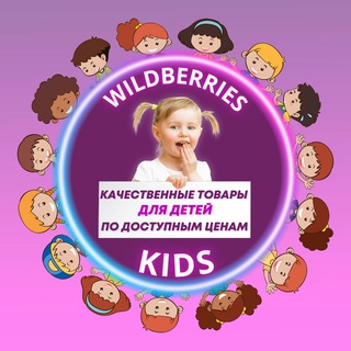Логотип Телеграм канала wildberriesrukids. Бесплатная аналитика Telegram каналов
