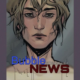 Логотип Телеграм канала Bubble |Комиксы| News. Бесплатная аналитика Telegram каналов