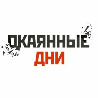 Логотип Телеграм канала Окаянные дни. Бесплатная аналитика Telegram каналов