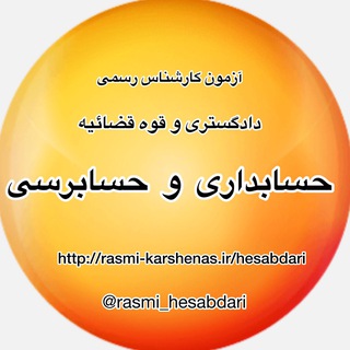 Логотип Телеграм канала آزمون کارشناسی رسمی دادگستری (حسابداری و حسابرسی). Бесплатная аналитика Telegram каналов