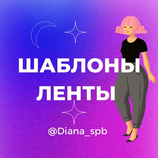 Логотип Телеграм канала Бесконечные ленты 🔹 Шаблоны. Бесплатная аналитика Telegram каналов