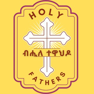 Telegram Channel logo የ ኦርቶዶክስ ቅዱሳን አባቶች ትምህታዊ ንግግሮች Wise sayings of holy fathers of orthodox. Free Telegram Channel Analytics