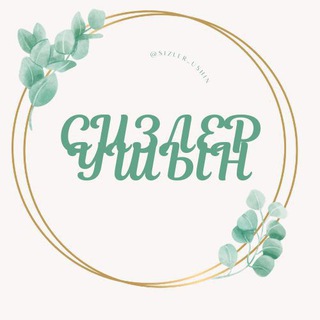 Логотип Телеграм канала СИЗЛЕР УШЫН. Бесплатная аналитика Telegram каналов