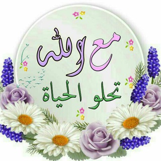 Логотип Телеграм канала مع الله تحلو الحياة. Бесплатная аналитика Telegram каналов