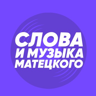 Логотип Телеграм канала Слова и музыка Матецкого. Бесплатная аналитика Telegram каналов
