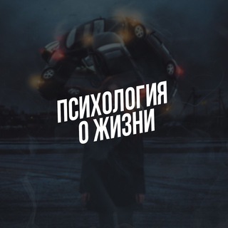 Логотип Телеграм канала Психология о жизни. Бесплатная аналитика Telegram каналов