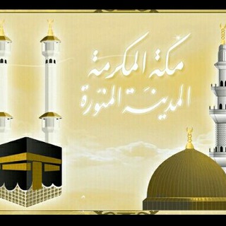 Логотип Телеграм канала 🕌 مكة والمدينة 🕋. Бесплатная аналитика Telegram каналов