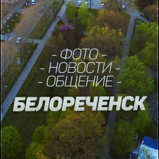 Логотип Телеграм канала belorechensk_online. Бесплатная аналитика Telegram каналов