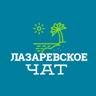 Логотип Телеграм канала lazarevskoe_news. Бесплатная аналитика Telegram каналов