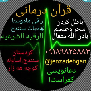 Логотип Телеграм канала قرآن درمانی و رقیه شرعی ملا خبات کردستانی. Бесплатная аналитика Telegram каналов